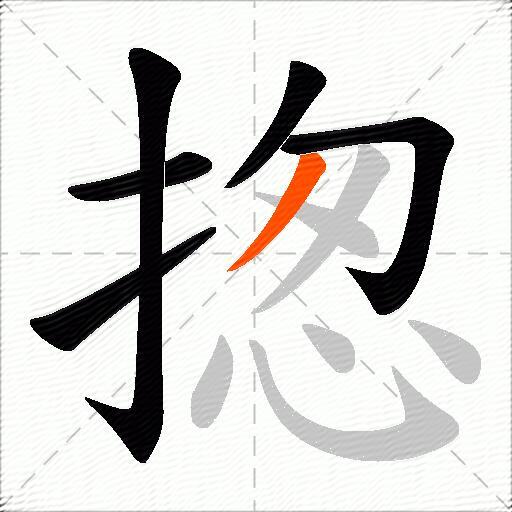 揔