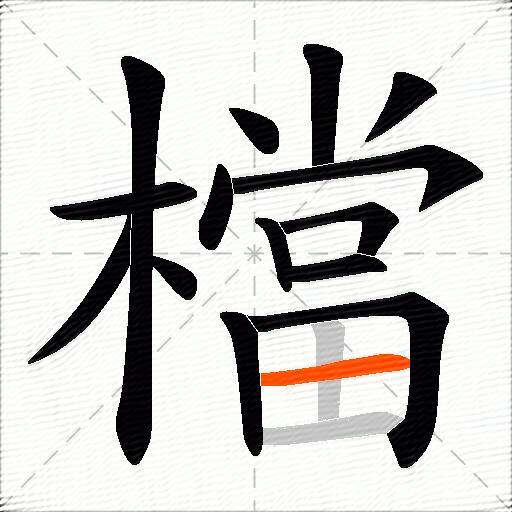 檔