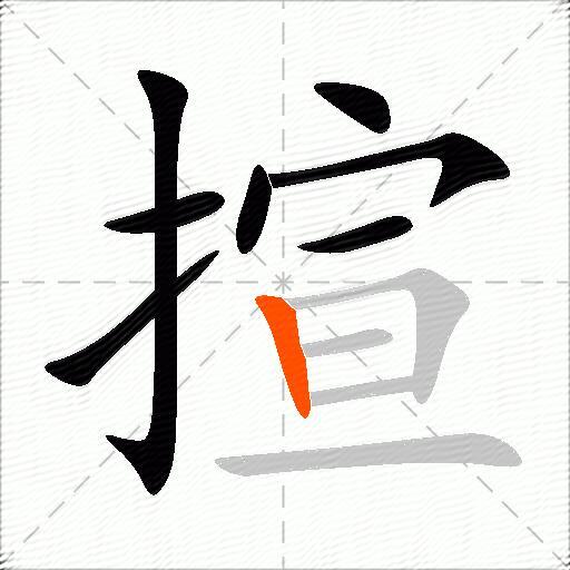 揎