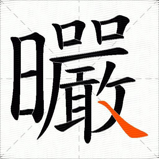 曮