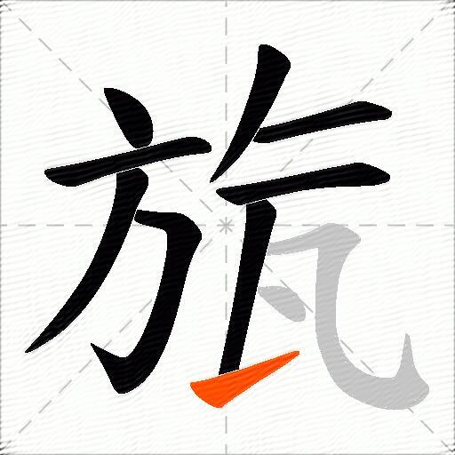 旊