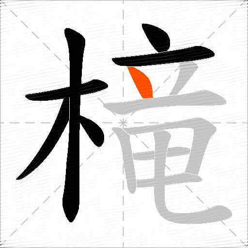 槞