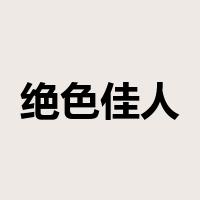 绝色佳人是什么意思