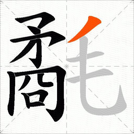 氄