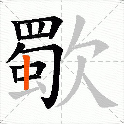 歜