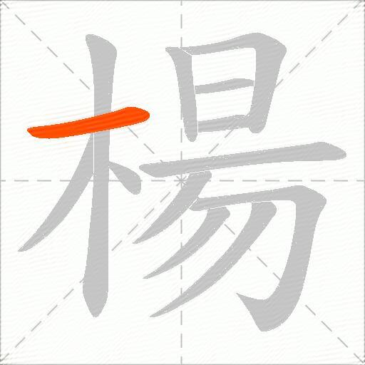 楊