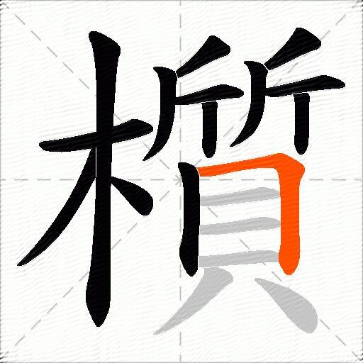 櫍