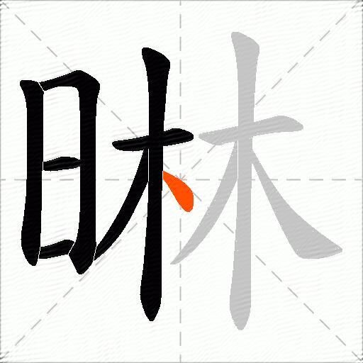 晽