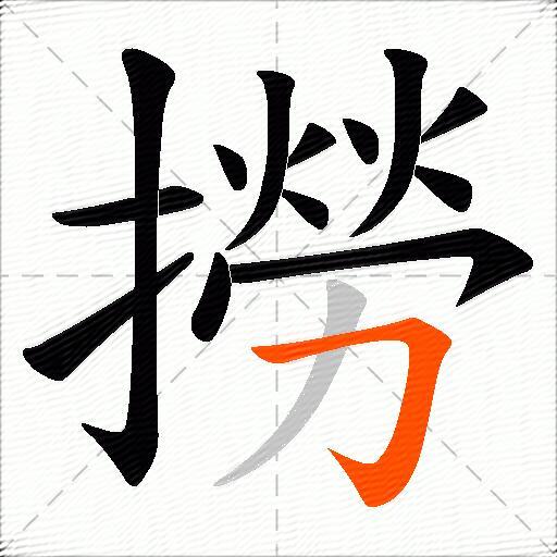 撈
