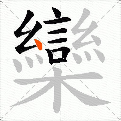 欒