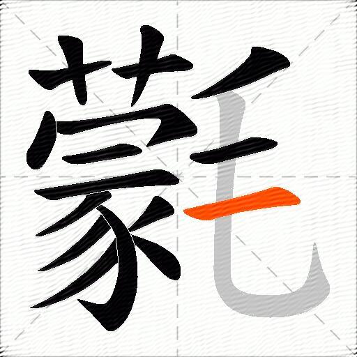 氋