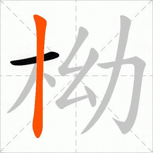 柪