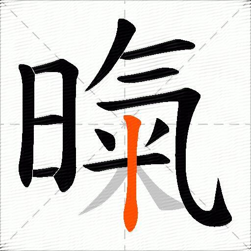 暣