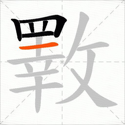 斁
