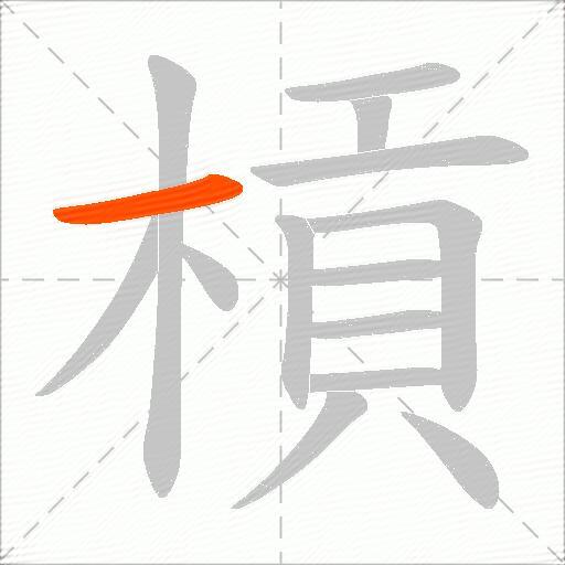 槓