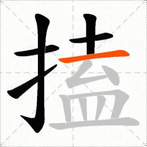 搕
