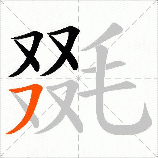 毲