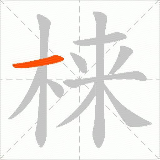 梾