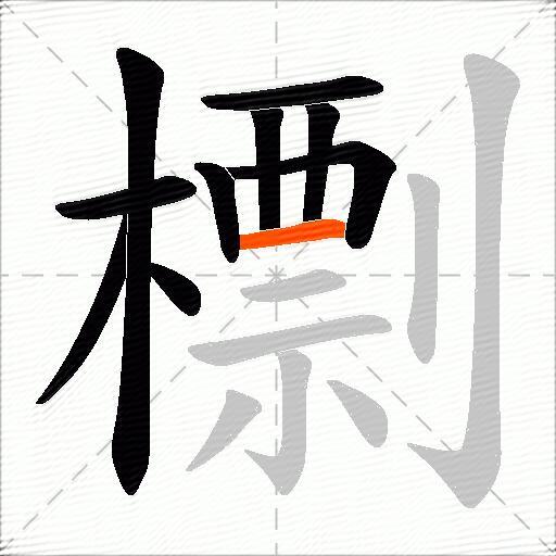 檦