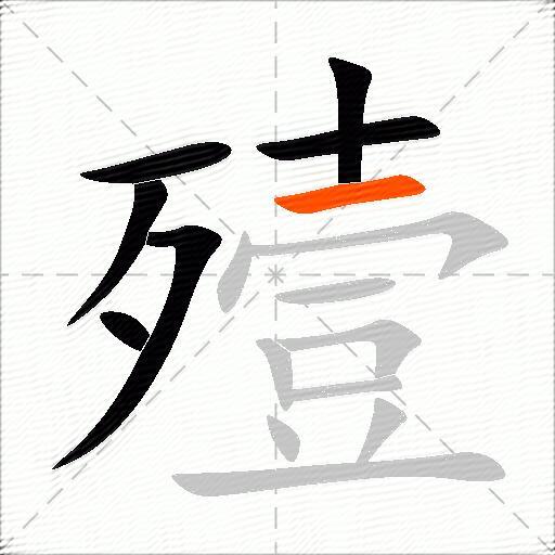 殪