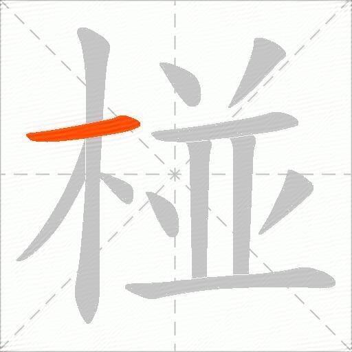 椪