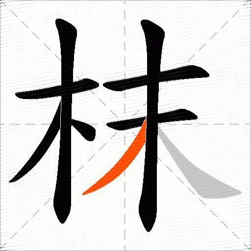 枺