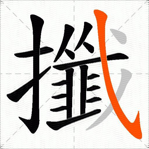 攕