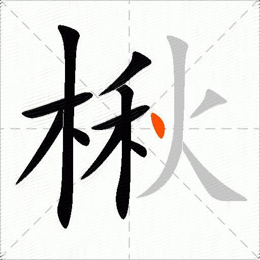 楸