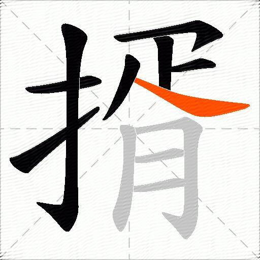 揟