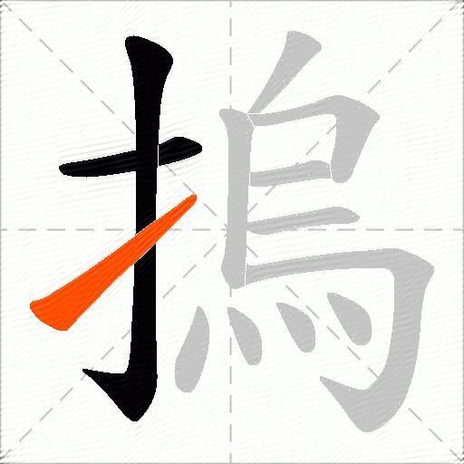 摀