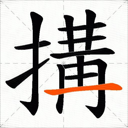 搆