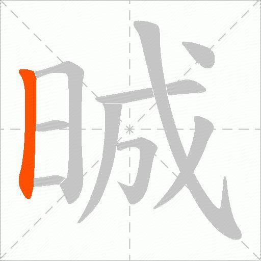 晠