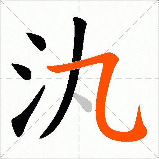 汍