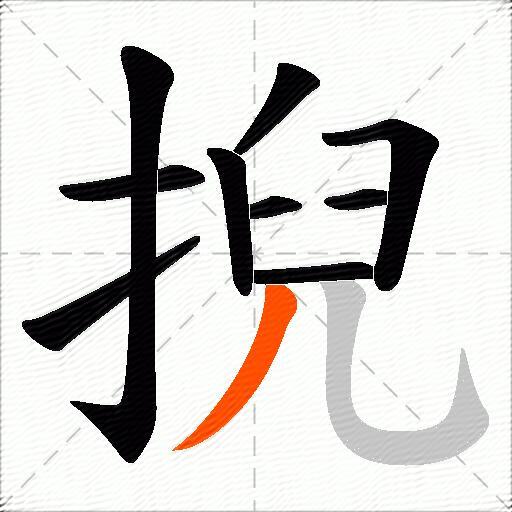 掜