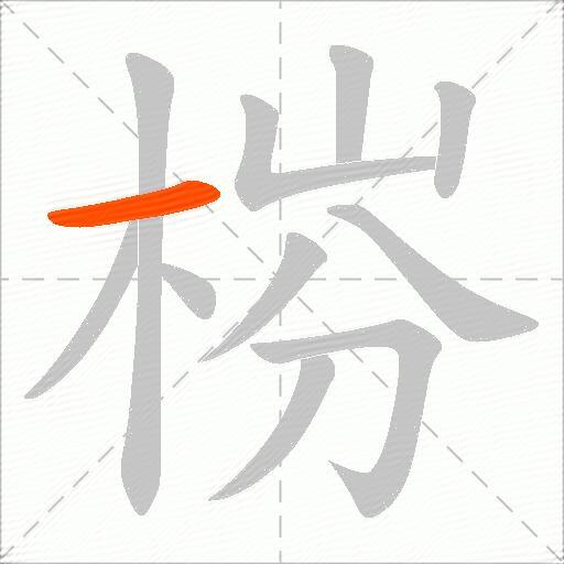 梤