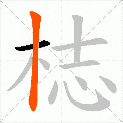 梽