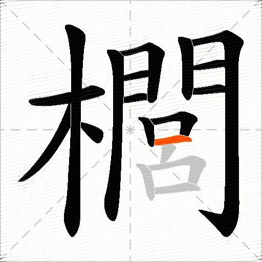 櫚