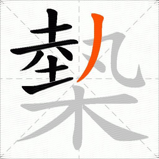 槷