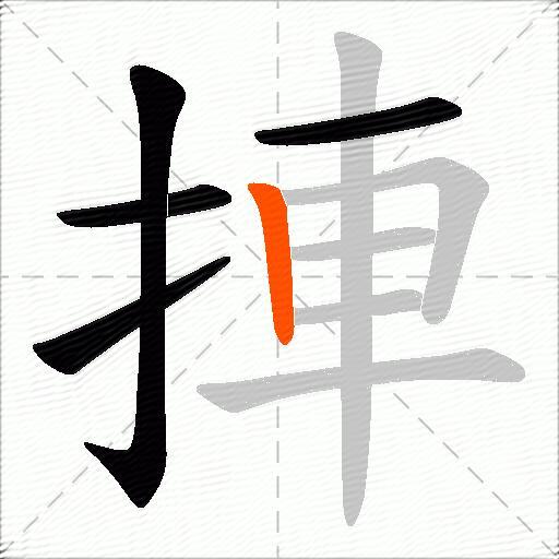 捙