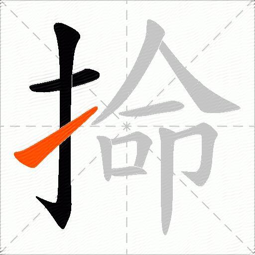 掵