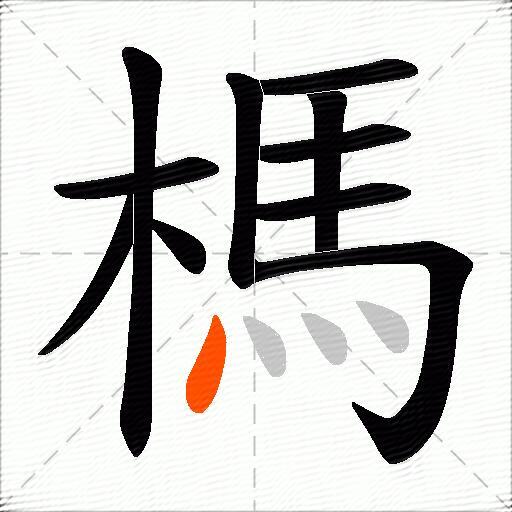 榪