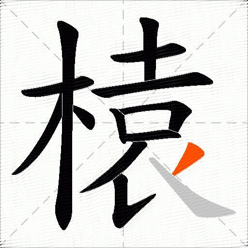榬
