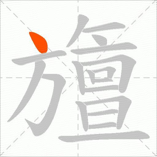 旜
