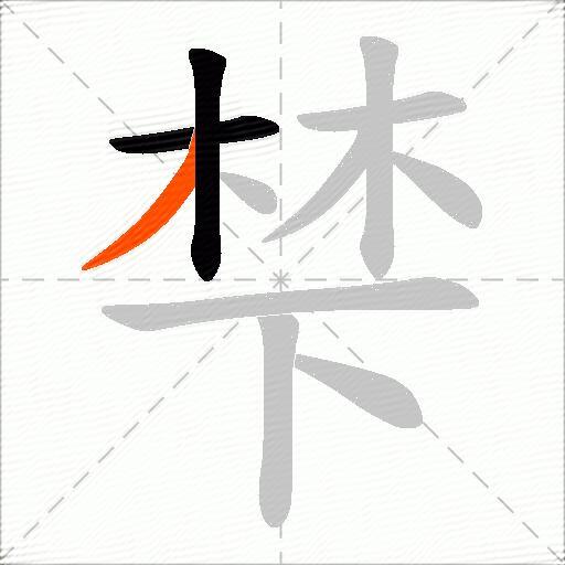 梺