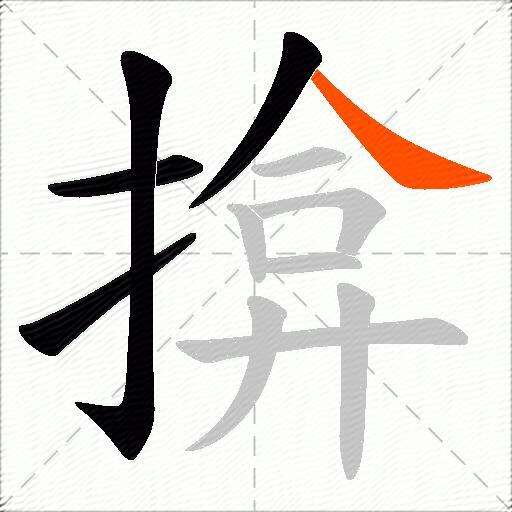揜