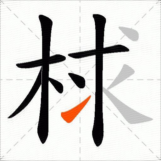 梂