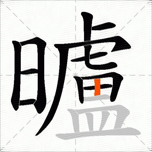 曥