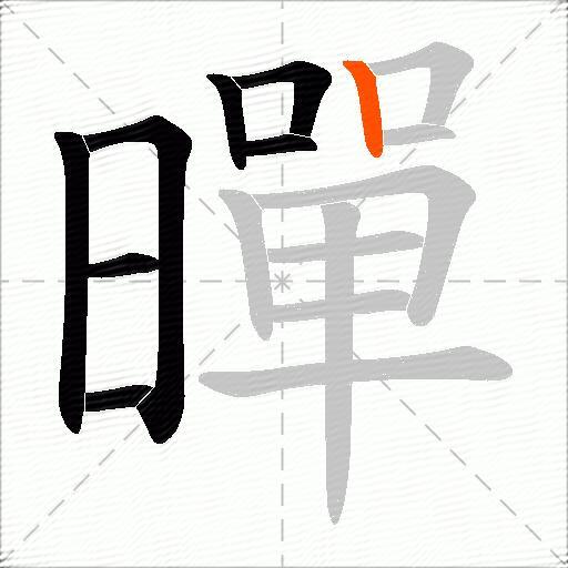 暺