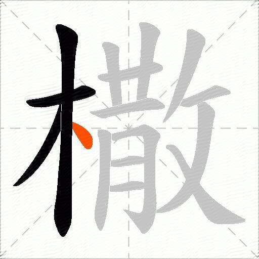 橵