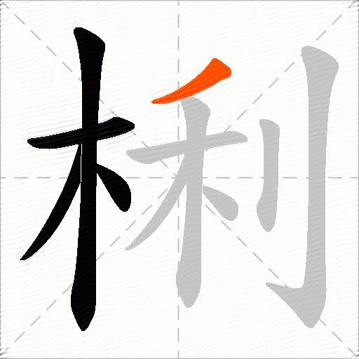 梸